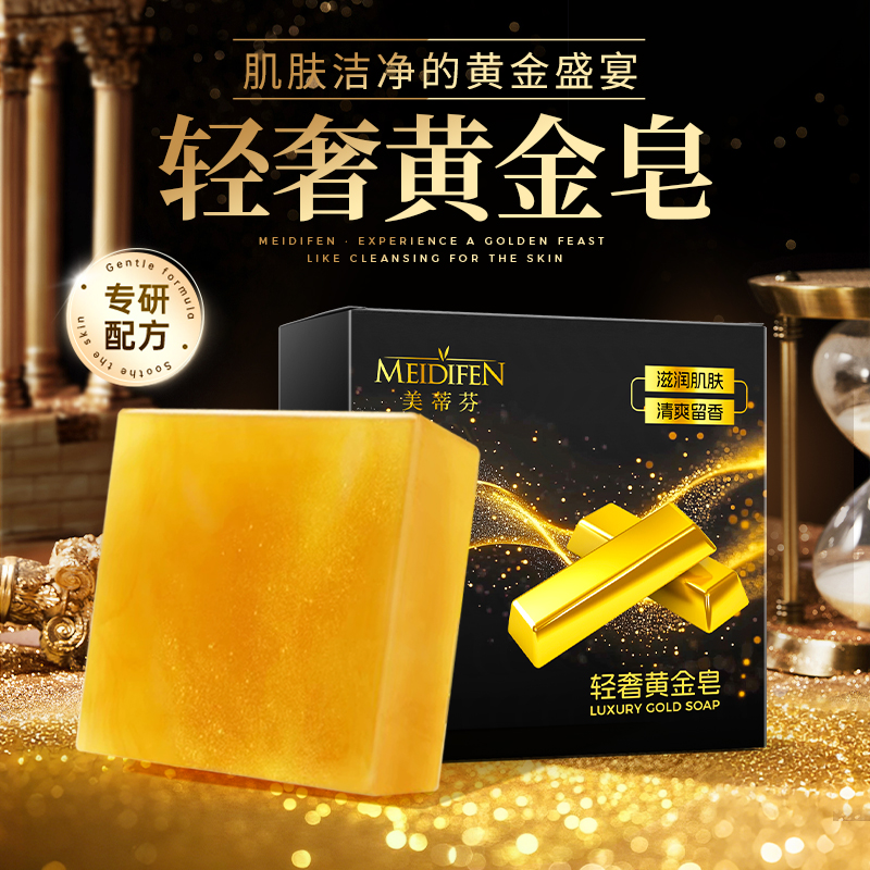 【迪拜品牌】 拍5发6美蒂芬轻奢黄金皂家用清洁