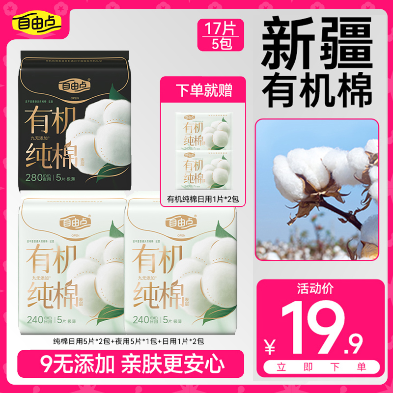 自由点【新品有机纯棉】卫生巾日夜用超薄柔软透气姨妈巾组合DB