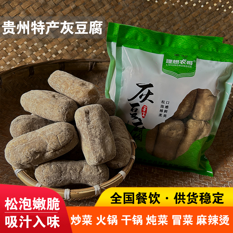 灰豆腐贵州特产农家手工灰豆腐果豆干豆腐豆制品火锅炒菜炖菜食材