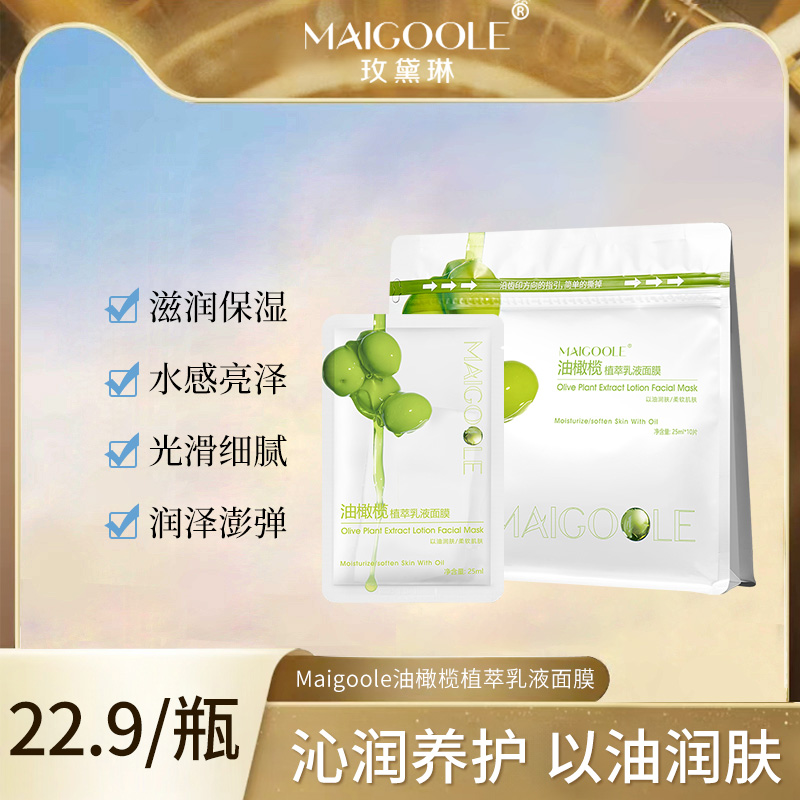 Maigoole油橄榄修护乳液面膜舒缓维稳深层补水护肤熬夜救急面膜贴