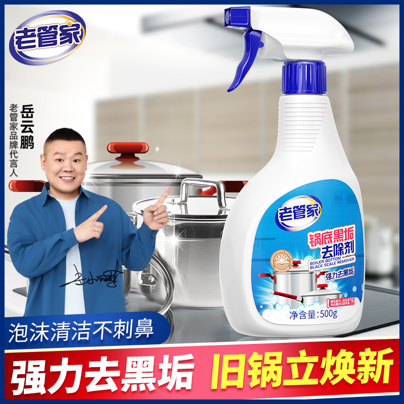 老管家焕新锅底黑垢清洁剂不锈钢铁锅家用强力除黑去污神器