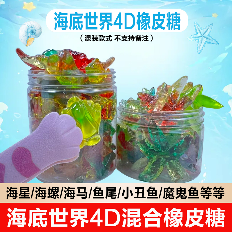 【海底世界】海星软糖鱼尾橡皮糖4D卡通造型混合水果味网红QQ糖水果