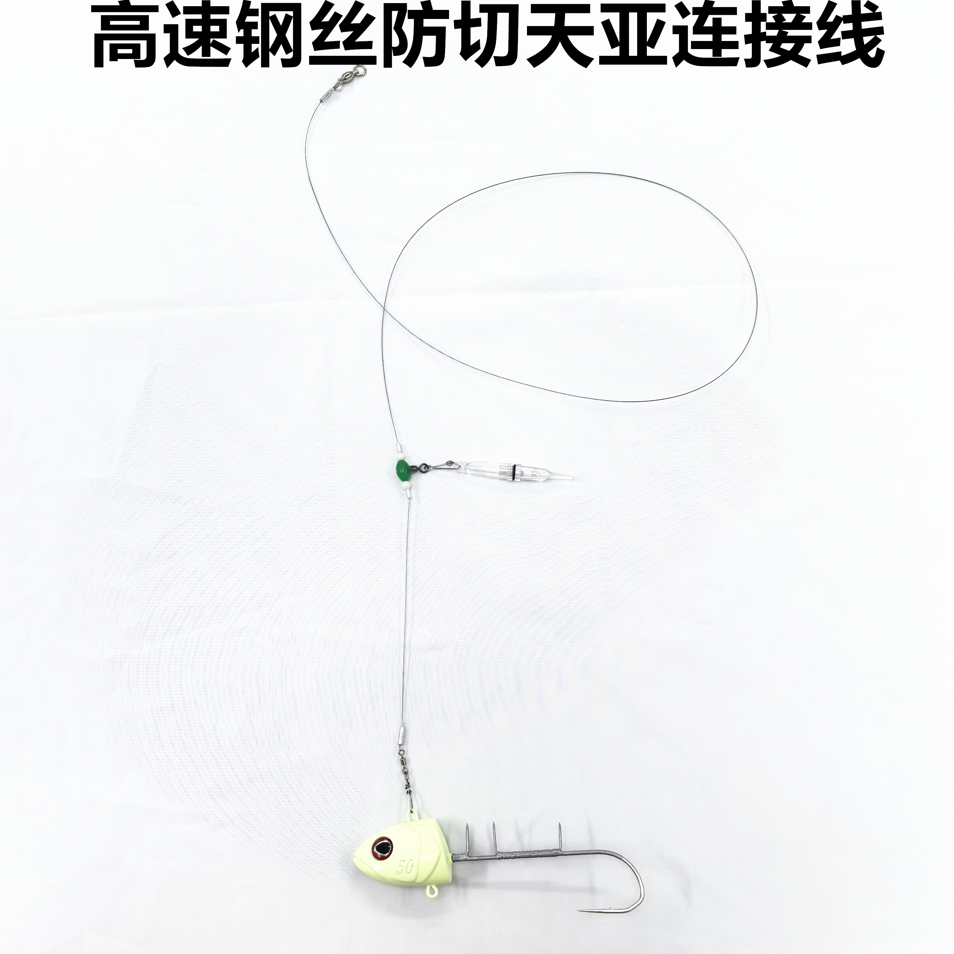 海钓船钓天亚钓带鱼刀鱼高速轴承强力防切钢丝连接线