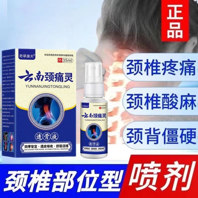 【官方正品】颈椎部位型凝胶喷雾剂舒缓颈椎肩周不适专用护颈喷雾剂