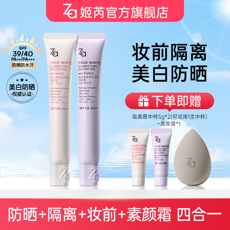 【6.0直播专属】Za姬芮美白防晒隔离妆前乳素颜霜提亮肤色新升级