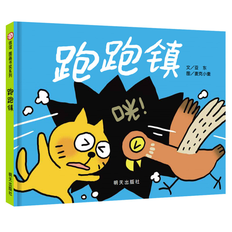 信谊精装硬壳绘本 跑跑镇儿童启蒙书 幼儿园学前教育书籍 0-6岁早