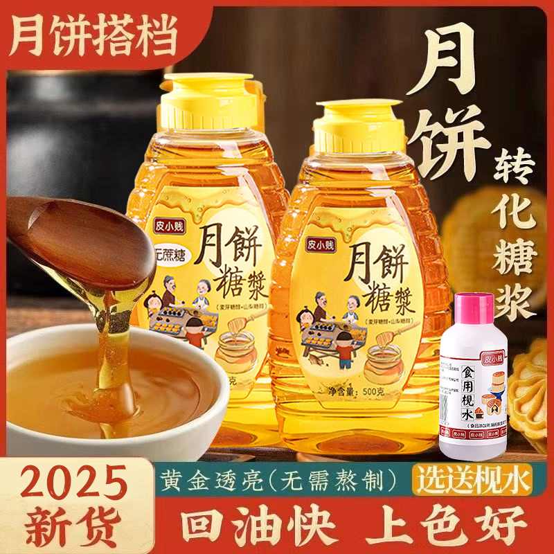 月饼转化糖浆广式月饼专用材料无蔗糖浆金黄糖浆烘焙原料食用枧水