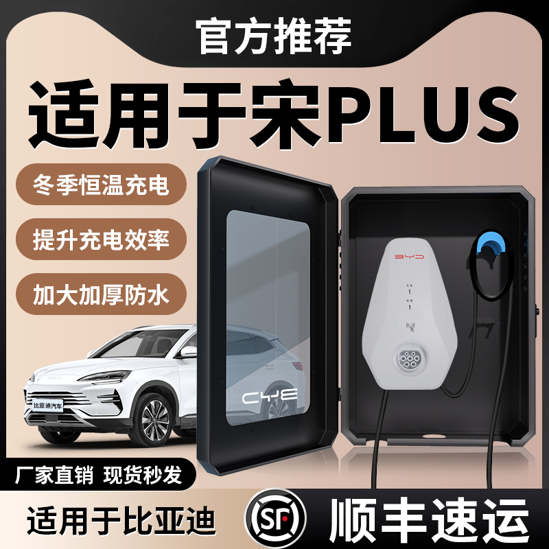 比亚迪宋PLUS充电桩保护箱家用7kw充电箱立柱防水壁挂新能源用品*