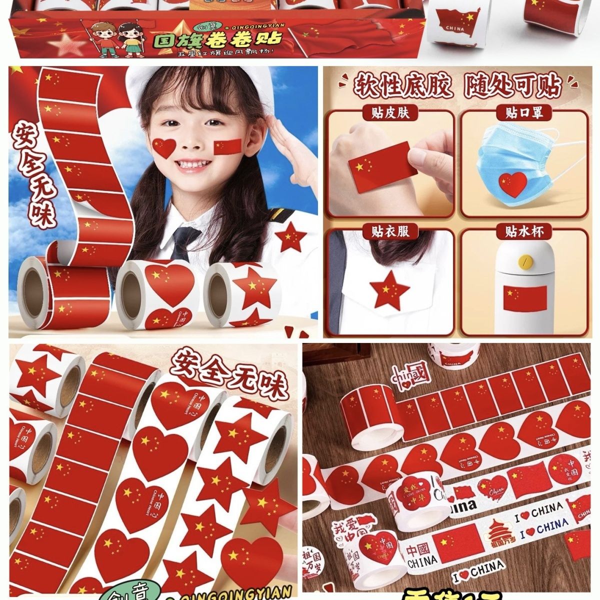 国旗贴爱心卷卷贴纸五星红旗小红旗儿童幼儿园贴脸国庆节防水心形