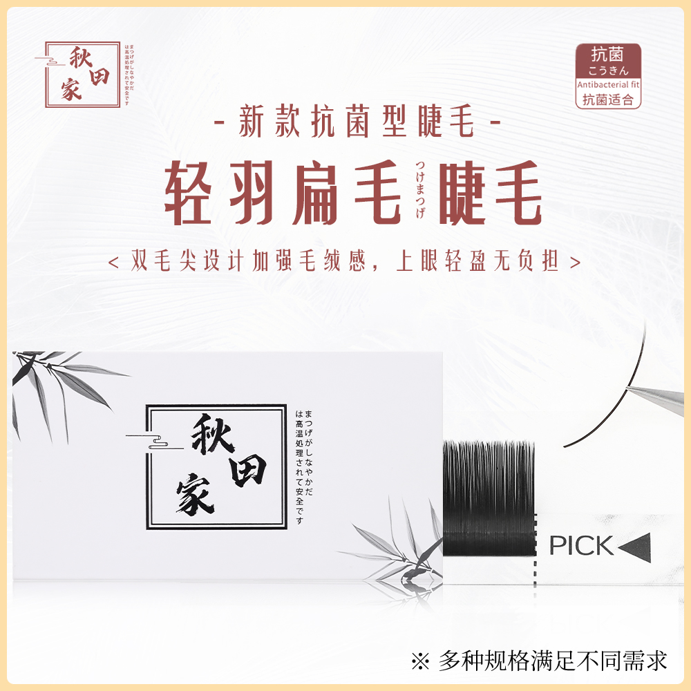 秋田家轻羽自然灰扁毛单根嫁接日式风吹即动新手柔软初学者美睫