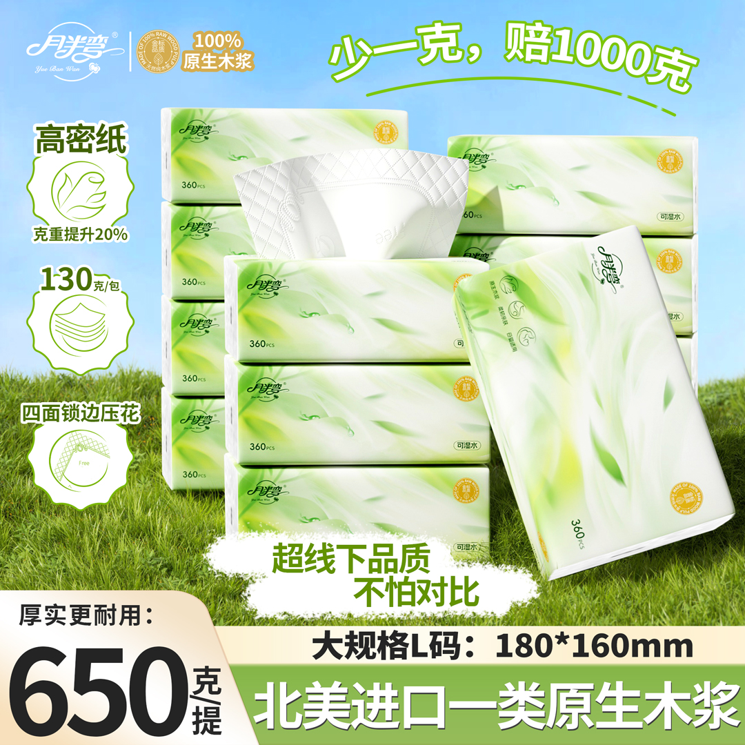 【北美进口原浆】月半弯高密系列抽纸家用卫生纸可湿水面巾纸巾MY1