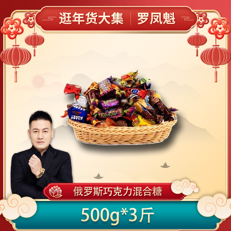 【罗凤魁专属】俄罗斯进口多口味糖果年货混合装巧克力果仁夹心喜糖