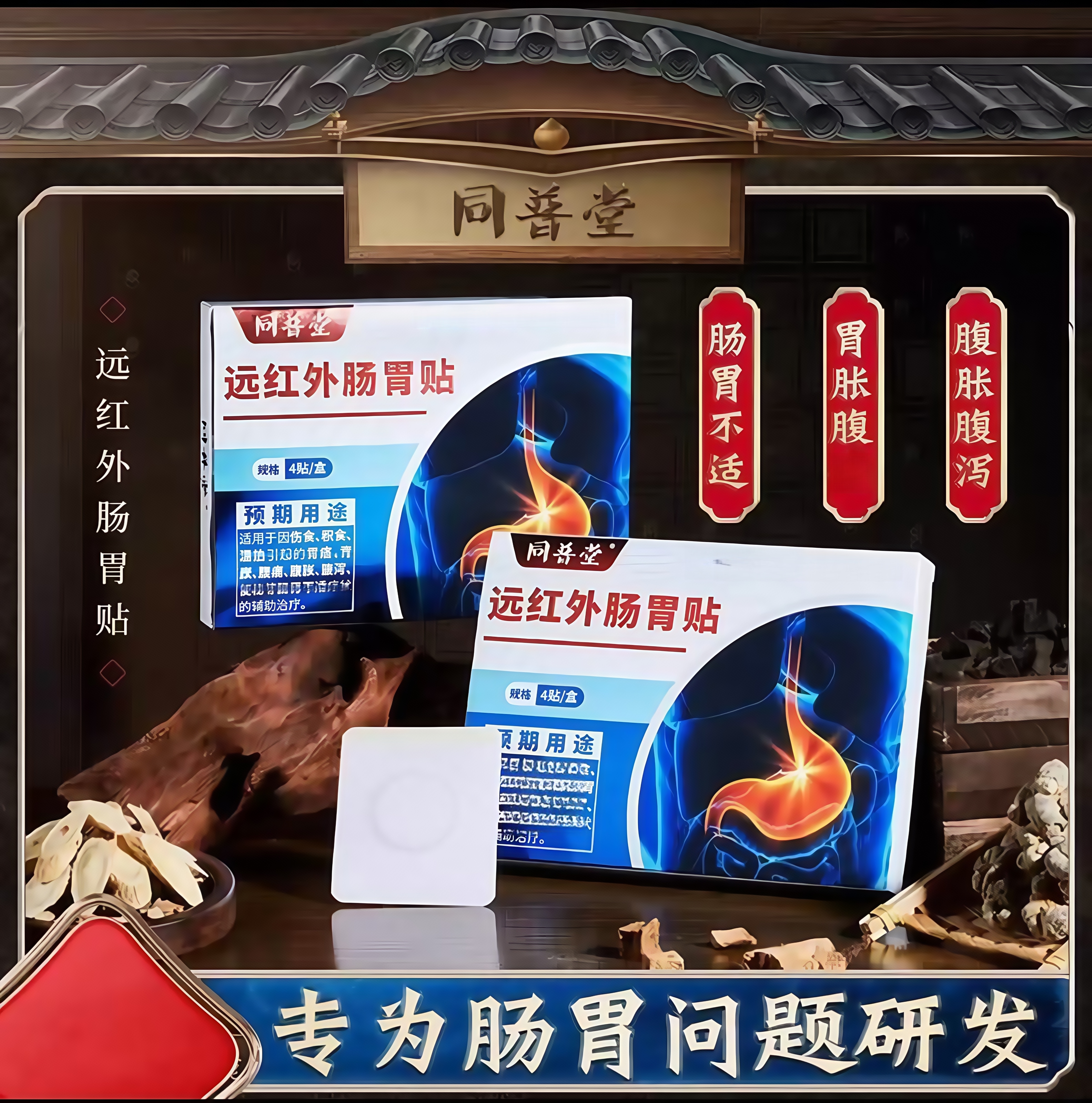 同普堂远红外肠胃贴肠胃不适肠胃紊乱腹部不适草本温和贴 4贴/盒