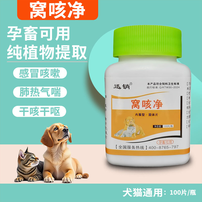 窝咳净宠物犬猫窝咳净片猫咪咳嗽肺炎气管炎添加剂狗狗幼犬用品