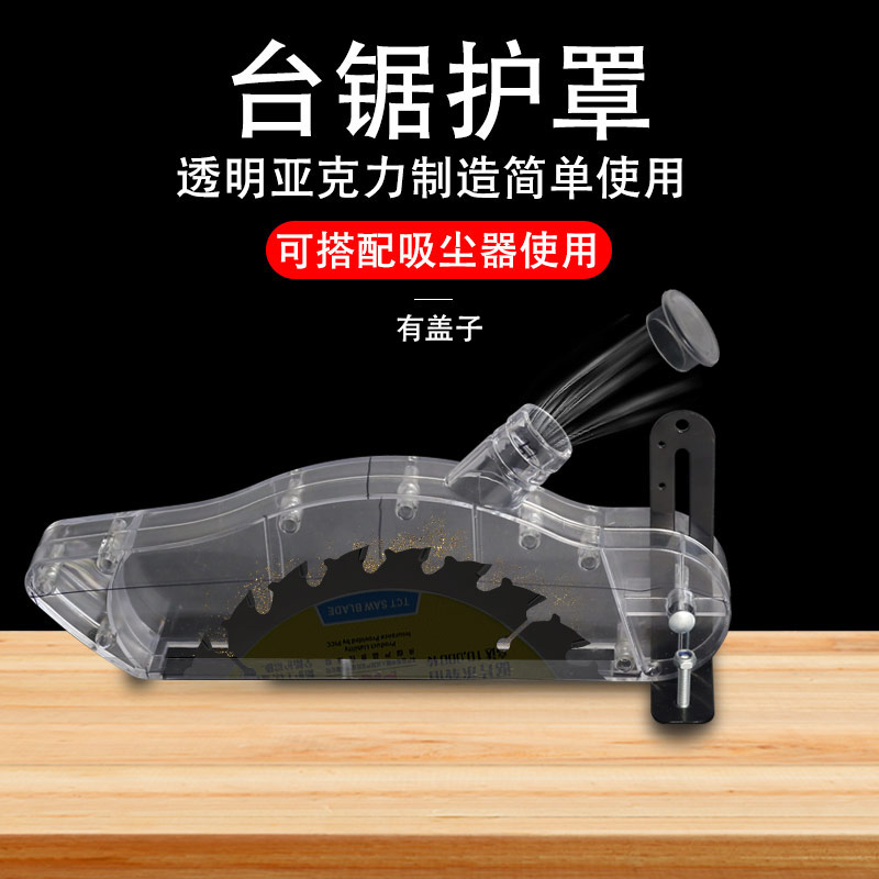 台锯护罩集尘保护罩防尘罩木工推锯台电圆锯防护壳无尘透明吸尘器