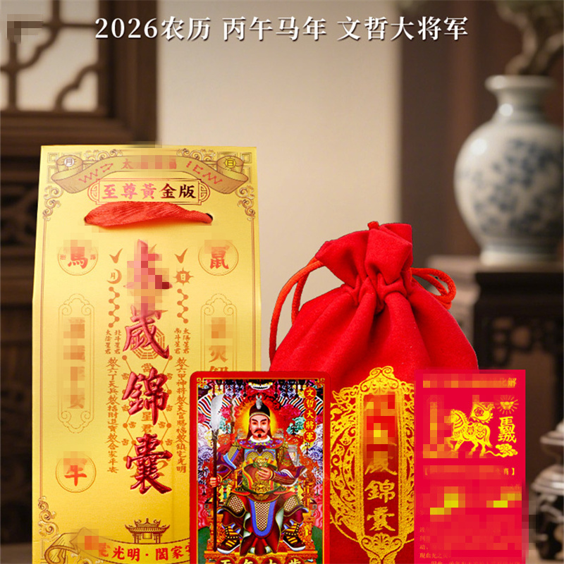 丙午马年2026泰岁锦囊文哲将军马鼠牛兔本命年化岁泰生肖福袋