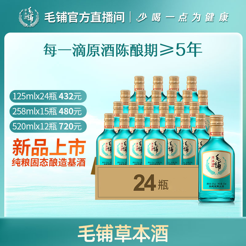 毛铺草本酒  绿荞 42度125/258/520ml【毛铺草本酒绿荞直播间专属】
