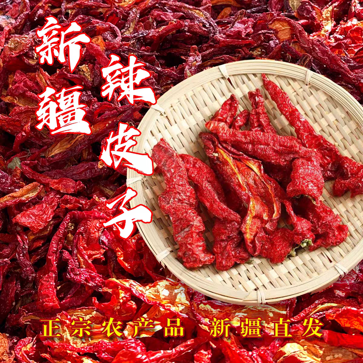 新疆伊犁厚肉辣皮子-B