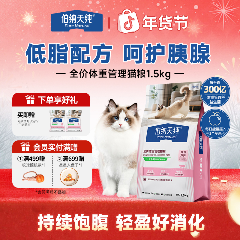 【轻盈猫粮1.5kg】伯纳天纯轻盈低脂控制体重肥胖猫专用粮绝育猫粮