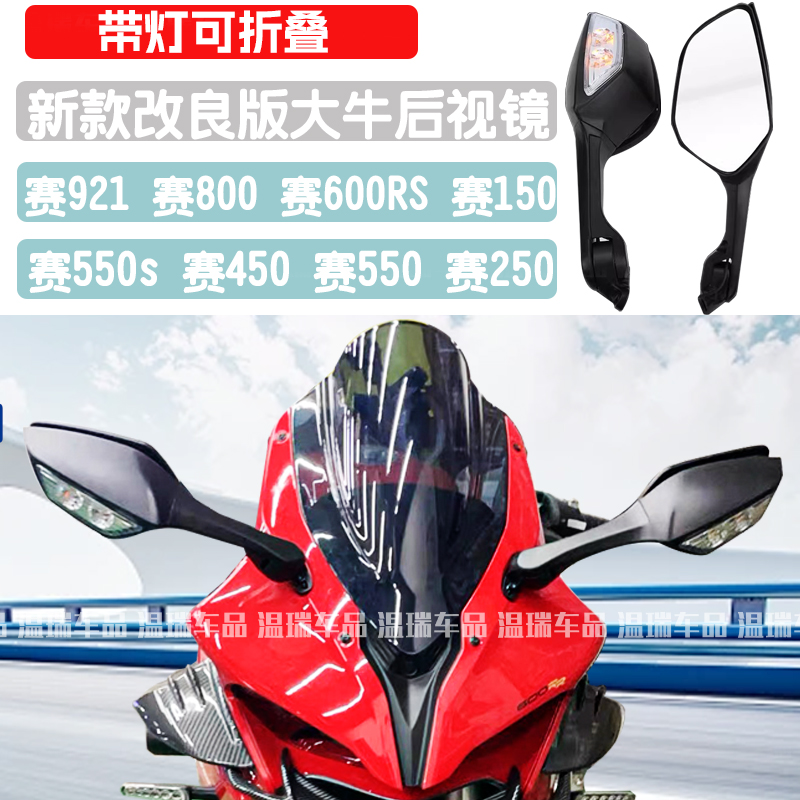 新款改良版大牛后视镜钱江赛800RS赛600RS赛600赛800赛550S后视镜