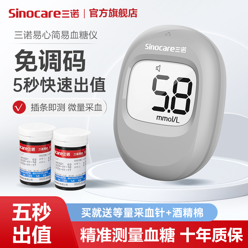 三诺易心SE101血糖仪低痛感测血糖试条自动家用测血糖的试纸