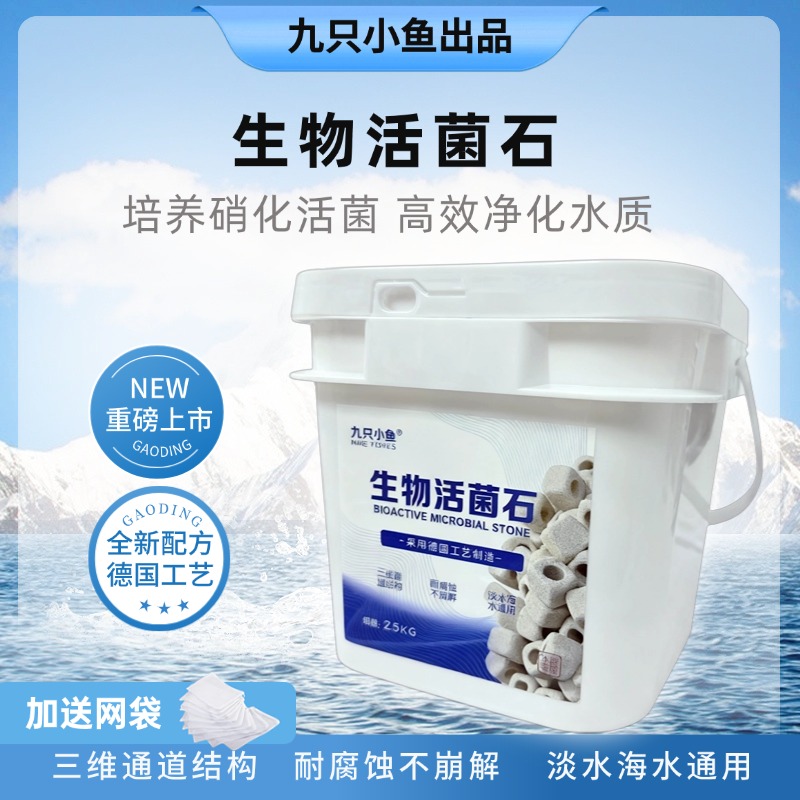 九只小鱼生物活菌石鱼缸过滤专业滤材鱼池周转箱过滤器净水培菌