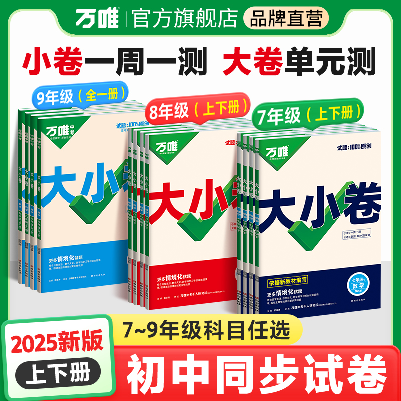 万唯【同步大小卷】七八九年级下册全套25新版同步新教材期中期末卷