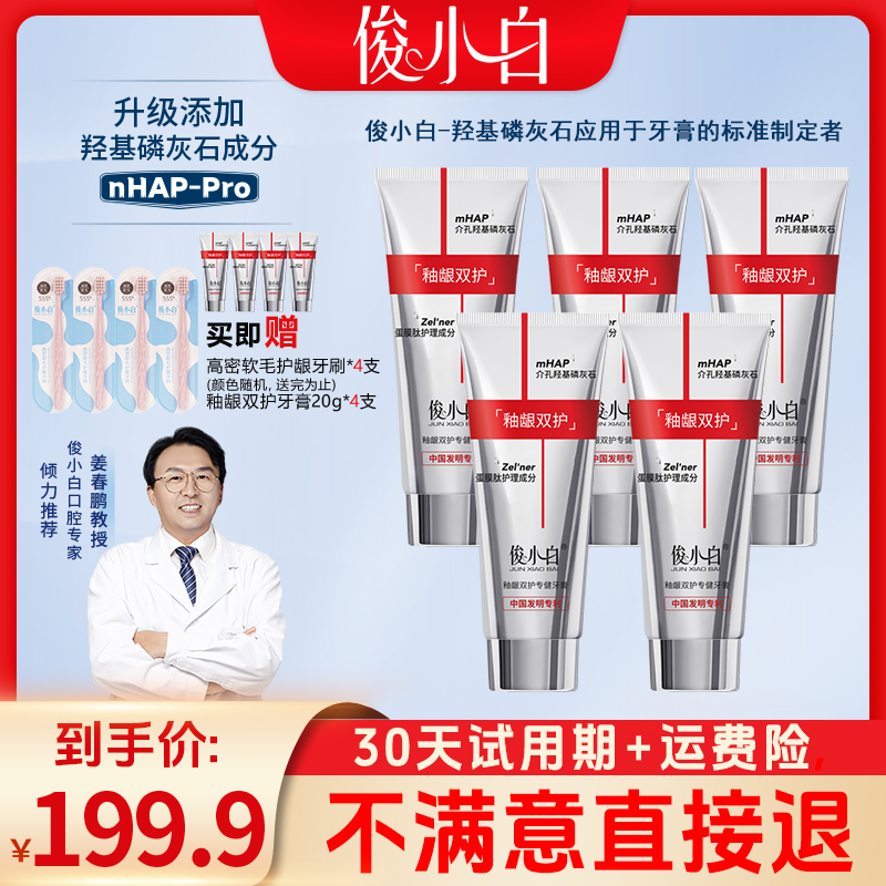 【牙龈修护】俊小白釉龈双护牙膏 独家介孔羟基磷灰石+超分子蛋膜肽