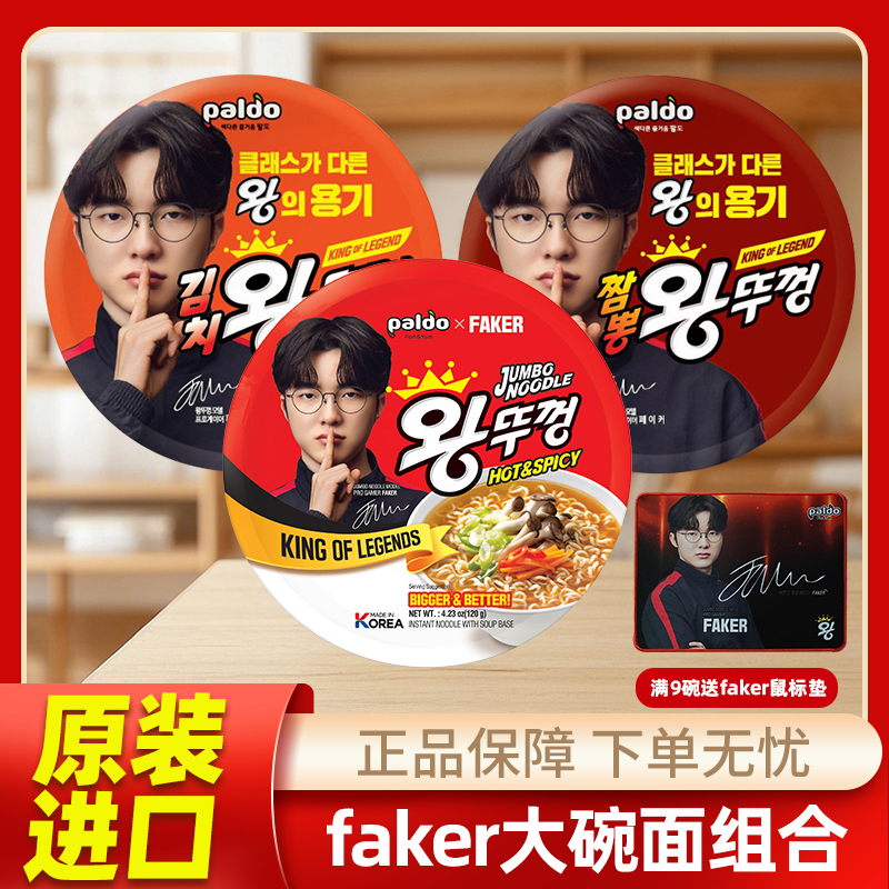 Faker联名代言款韩国进口paldo八道牛肉泡菜海鲜碗面