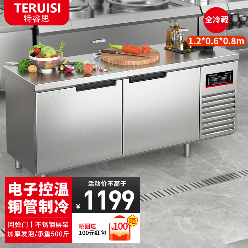 TERUISI/特睿思冷藏冷冻工作台冰柜商用保鲜操作台厨房冰柜冷柜