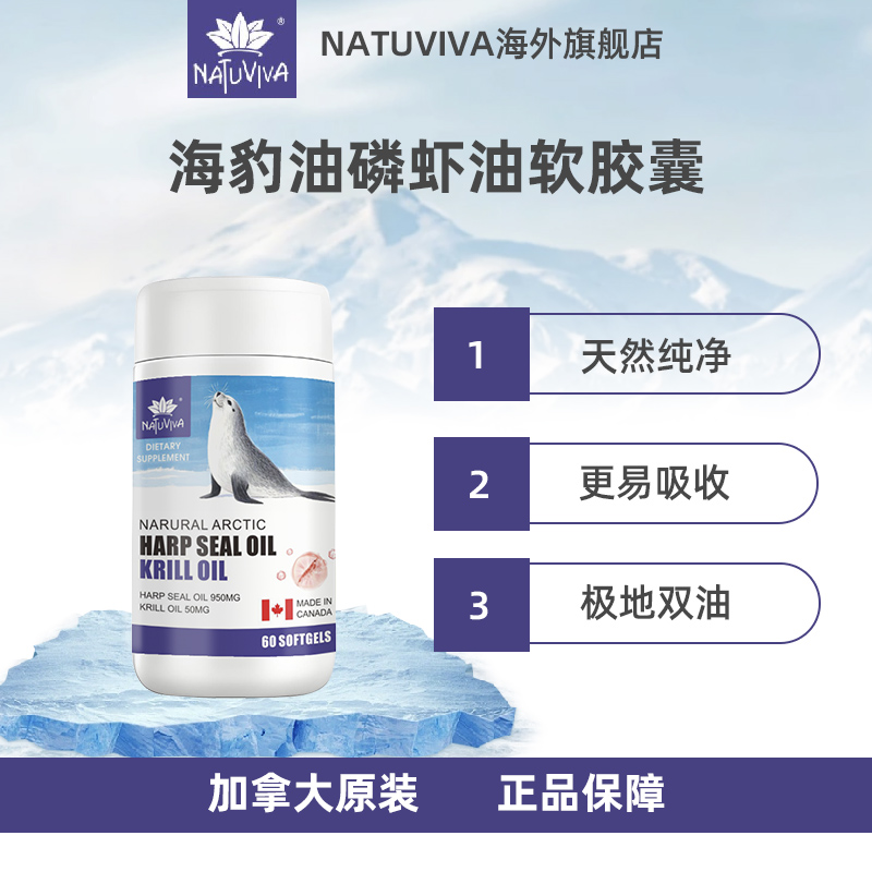 natuviva海豹油磷虾油60粒软胶囊成人中老年营养品