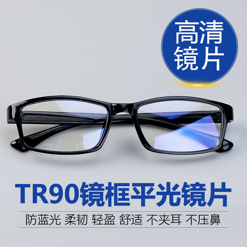 防蓝光TR90眼镜高清平光镜舒适耐用男女全框平光素颜神器方框眼镜