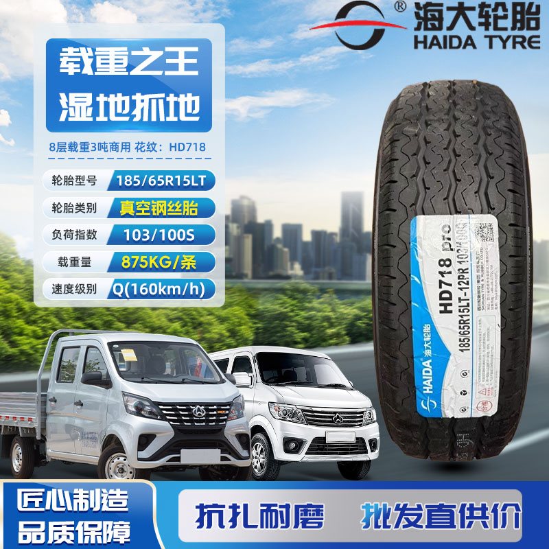 海大轮胎 载重185/65R15LT 12PR  HD718适配东风小康C31金杯海狮