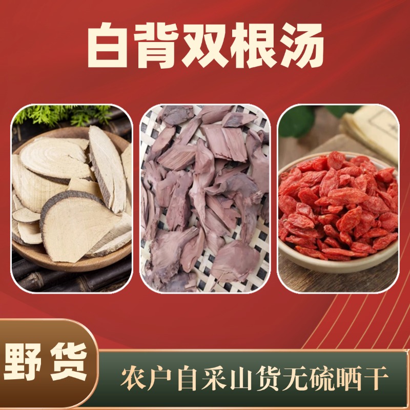 【白背双根汤】农户自挖野货白背根岗稔根搭枸杞子