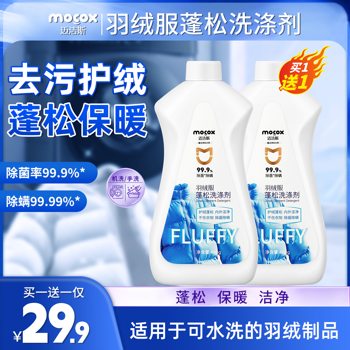 迈洁斯羽绒服蓬松洗涤剂水洗机洗去污清洗剂F1