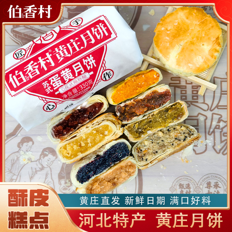 【黄庄月饼】伯香村酥皮月饼330g老式月饼特产蛋黄等多种口味TL