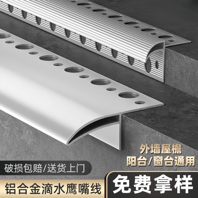 铝合金鹰嘴滴水线条窗台防水引水彷石漆水包砂外墙屋簷雨水槽下檐