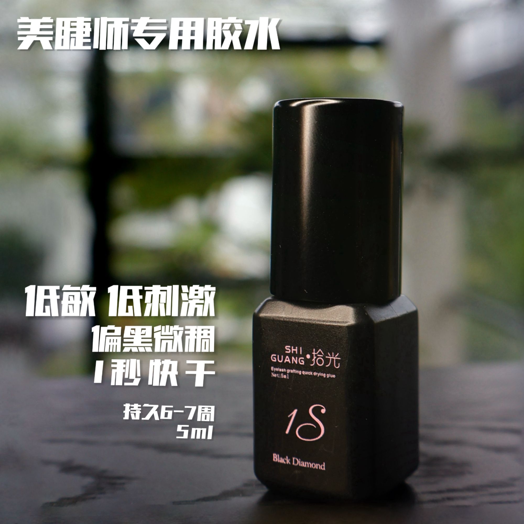 1秒快干黑钻胶水(5mL)