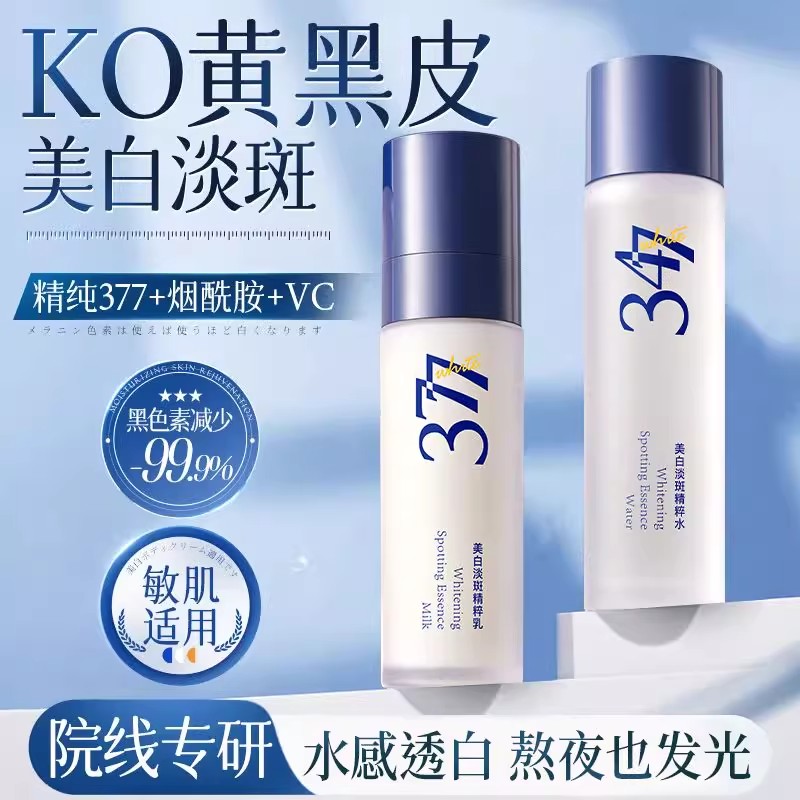 377水乳套装美白淡斑补水保湿提亮肤色痘印滋润改善暗沉舒缓修护