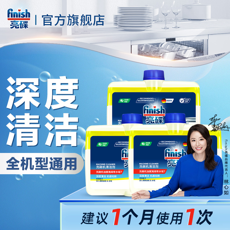 finish亮碟【清洁洗碗机推荐】专用清洁剂水垢清洗剂清洁管道内壁
