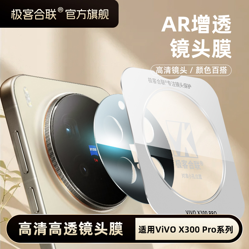 极客合联适用vivoX300镜头膜x300Pro镜头保护膜高清相机保护膜