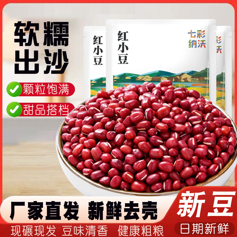 七彩纳沃红小豆云南农家红豆红皮豆赤豆子蜜豆豆沙馅五谷杂粮粗粮