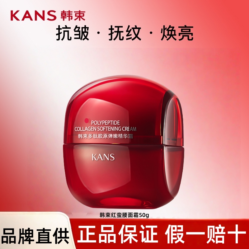 KANS/韩束（直播）红蛮腰多肽胶原面霜紧致抗皱淡化细纹补水保湿4.0