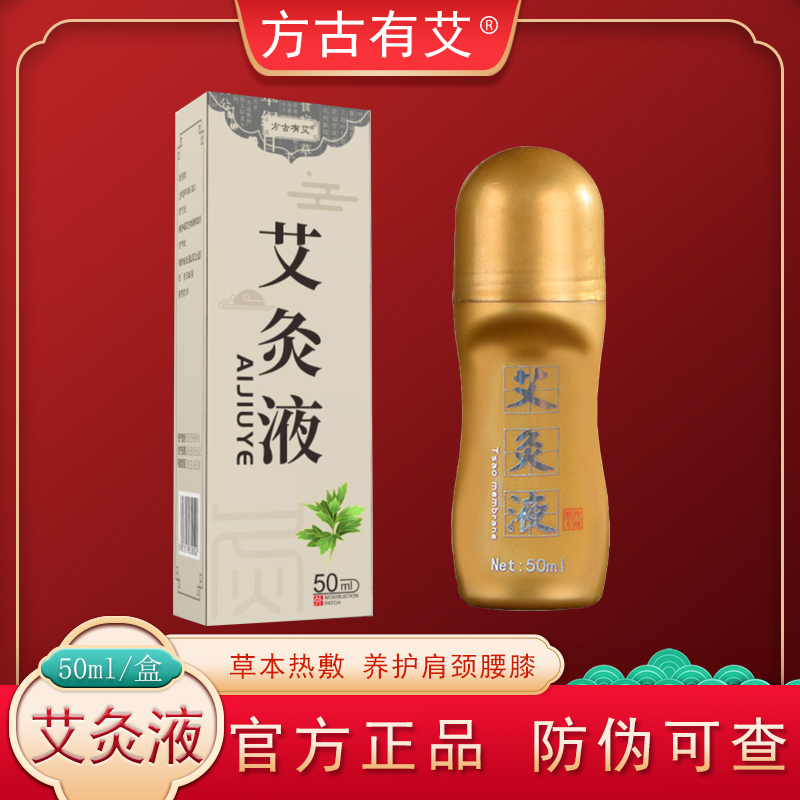艾草艾灸液便携四季通用家用正宗草本热敷滚珠涂抹艾炙液艾绒液