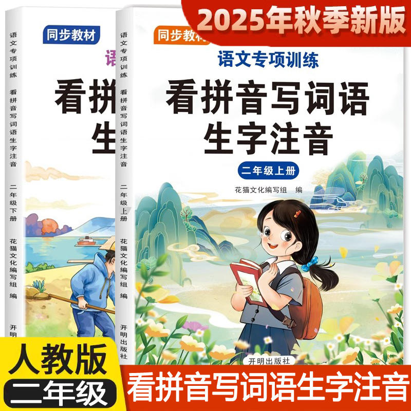 小学生二年级下册看拼音写词语生字注音人教版教材同步上册练习册