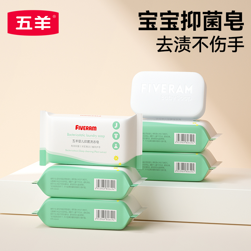 五羊婴儿抑菌洗衣皂宝宝新生儿洗衣肥皂去渍80g/200g多规格