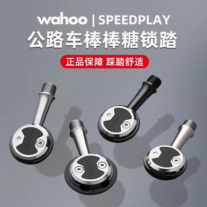 美国WAHOO speedplay 公路自行车自锁脚踏 棒棒糖锁踏破风带锁片