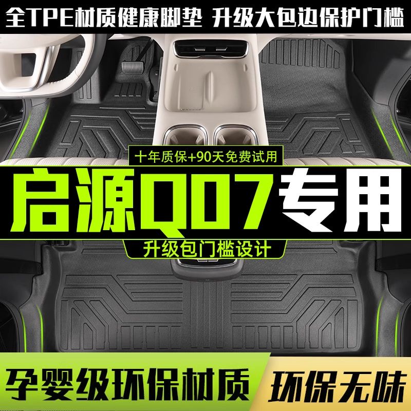 适用长安启源Q07全包围脚垫专用25款汽车改装内饰用品TPE配件地垫