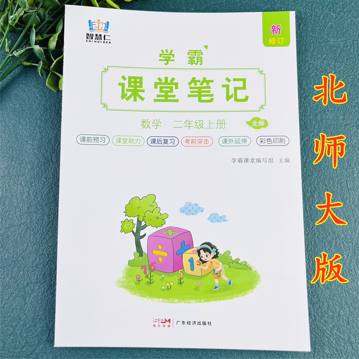 北师大版数学课堂笔记二年级上册数学笔记北师大版数学教材全解