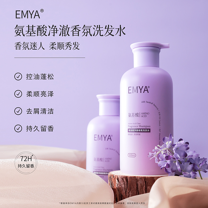 EMYA氨基酸香氛洗发水控油蓬松去屑保湿洗发露官方正品